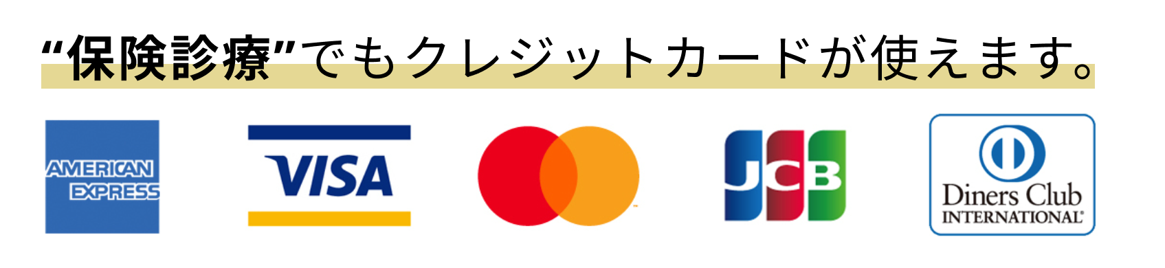 ”保険診療・自由診療共にクレジットカード(VISA/Master/JCB/AMERICANEXPRESS/DinersClub)でお支払いできます。”